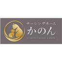ナーシングホームかのん(株式会社 風の音) company logo