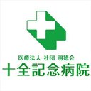 十全記念病院 company logo