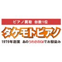 タケモトピアノ　株式会社 company logo