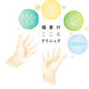 塩釜口こころクリニック company logo
