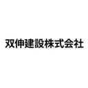 双伸建設株式会社 company logo