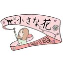 合同会社　小さな花 company logo