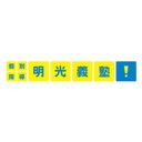 個別指導の明光義塾　日南教室 company logo