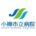 小樽市立病院 company logo
