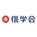学校法人信学会 company logo