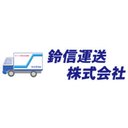鈴信運送株式会社 company logo