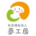 社会福祉法人　夢工房 company logo