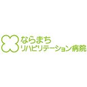 ならまちリハビリテーション病院 company logo
