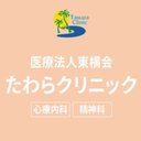 医療法人東横会 たわらクリニック company logo