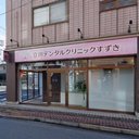 立川デンタルクリニックすずき company logo