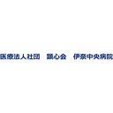 医療法人社団顕心会 伊奈中央病院 company logo