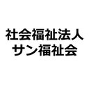 社会福祉法人サン福祉会 company logo