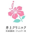井上クリニック耳鼻咽喉科・アレルギー科 company logo
