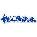 株式会社秩父源流水 company logo