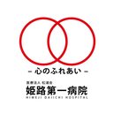 医療法人　松浦会　姫路第一病院 company logo