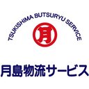 株式会社月島物流サービス company logo