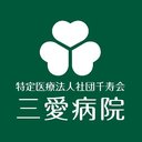 特定医療法人社団　千寿会　三愛病院 company logo