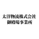 太洋物流株式会社　御殿場事業所 company logo