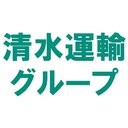 清水運輸グループ company logo