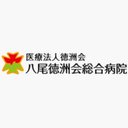 医療法人徳洲会 八尾徳洲会総合病院 company logo