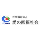 社会福祉法人愛の園福祉会 のびしろこども園 company logo