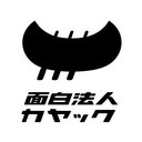 面白法人カヤック company logo