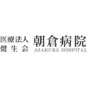 朝倉病院 company logo