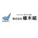 株式会社植木組 company logo