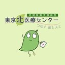 公益社団法人地域医療振興協会　東京北医療センター company logo