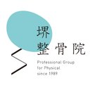 堺整骨院 company logo