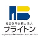 社会保険労務士法人ブライトン company logo