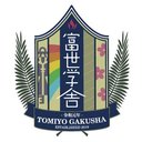 富世学舎 company logo