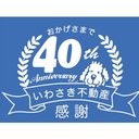 有限会社いわさき不動産 company logo