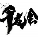 むらせ歯科医院 company logo