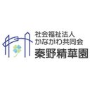 社会福祉法人 かながわ共同会　秦野精華園 company logo