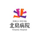 北島病院 company logo