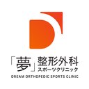 「夢」整形外科スポーツクリニック company logo