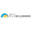 弁護士法人サンク総合法律事務所 company logo