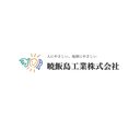 暁飯島工業株式会社 company logo