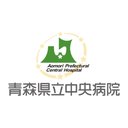 青森県立中央病院 company logo