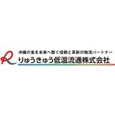 りゅうきゅう低温流通株式会社 company logo