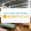わかさクリニック company logo