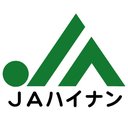 ハイナン農業協同組合 company logo