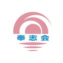 医療法人社団　奉志会 company logo