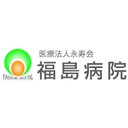 福島病院 company logo