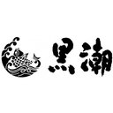 株式会社黒潮 ナーシングホームくろしお company logo