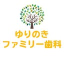 ゆりのきファミリー歯科 company logo