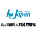 公益財団法人国際人材育成機構 company logo