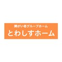 とわしすホーム 錦町 company logo
