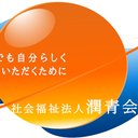 社会福祉法人　潤青会　介護老人福祉施設　小江戸の庭 company logo